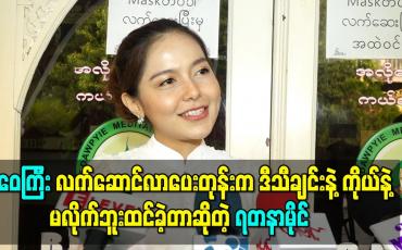 Embedded thumbnail for “ဝေကြီး လက်ဆောင်လာပေးတုန်းက ဒီသီချင်းနဲ့ကိုယ်နဲ့မလိုက်ဘူးထင်ခဲ့တာ၊ အခုလို သီချင်းက အရမ်းပေါက်သွားမယ်လို့ မထင်ထားဘူး” ရတနာမိုင်