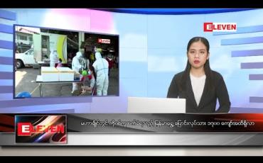 Embedded thumbnail for ဇန်နဝါရီလ ၅ ရက်နေ့ ညပိုင်းသတင်းအစီအစဉ်