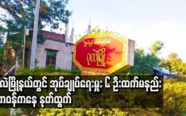 Embedded thumbnail for ပုလဲမြို့နယ်တွင် ကျေးရွာအုပ်စုအုပ်ချုပ်ရေးမှူးများအပါအဝင် ရပ်ကျေးအုပ်ချုပ်ရေးမှုး ၆ ဦးထက်မနည်း တာဝန်ကနေ နုတ်ထွက်