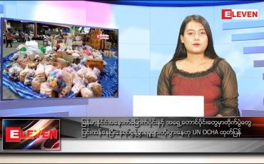 Embedded thumbnail for ဇန်နဝါရီ ၁၂ ရက် ညပိုင်းသတင်းအစီအစဉ် 