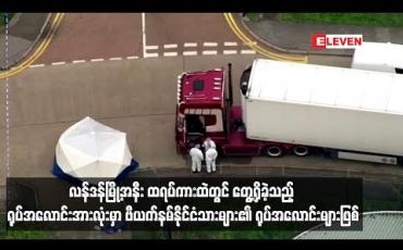 Embedded thumbnail for ထရပ်ကားထဲတွင် တွေ့ရှိခဲ့သည့် ရုပ်အလောင်းအားလုံးမှာ ဗီယက်နမ်နိုင်ငံသားများ၏ ရုပ်အလောင်းများဖြစ်