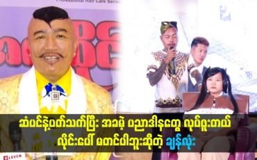 Embedded thumbnail for ဆံပင်နဲ့ပတ်သက်ပြီး အခမဲ့ ပညာဒါနတွေ လုပ်ဖူးတယ်။ လိုင်းပေါ် မတင်ပါဘူး။