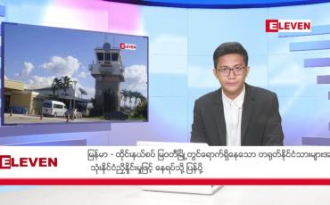 Embedded thumbnail for မတ် ၂ ရက် မနက်ပိုင်းသတင်းအစီအစဉ်