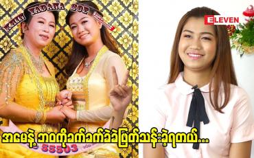 Embedded thumbnail for သားမိ၂ယောက်တည်း ဘဝ ကို ရုန်းကန် ခဲ့ရတယ်. ငယ်ငယ် ကတည်း က ဈေးသွား အိမ်အလုပ်တွေ လုပ်ရတယ်.ဈေးဖိုး ၁ ထောင်ပေးရင်  အဲဒီတစ်ယောက်နဲ့ ဈေးခြင်းတောင်းဆွဲ ပြီး လောက်အောင် ဝယ်ခဲ့ရတယ်. သားမိ၂ယောက်တည်း ဘဝ ကို ရုန်းကန် ပြီး ဖြတ်သန်းခဲ့ရတော့ အမေ့ ကို အရမ်းသနားတယ် အမေပင်ပန