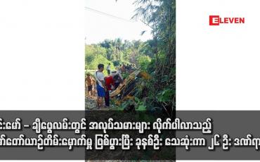 Embedded thumbnail for ဝိုင်းမော် - ချီဖွေ လမ်းတွင် အလုပ်သမားများ လိုက်ပါလာသည့် မော်တော်ယာဉ်တိမ်းမှောက်မှု ဖြစ်ပွားပြီး ခုနစ်ဦး သေဆုံးကာ ၂၆ ဦး ဒဏ်ရာရ