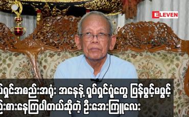 Embedded thumbnail for ရုပ်ရှင်အစည်းအရုံး အနေနဲ့ ရုပ်ရှင်ရုံတွေ ပြန်ဖွင့်မဖွင့် စဉ်းစားနေကြပါတယ်ဆိုတဲ့ ဦးအေးကြူလေး