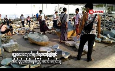 Embedded thumbnail for မန္တလေးမြို့ ကျောက်မျက်ရတနာအရောင်းပြပွဲတွင် အိတ်ဖွင့်တင်ဒါစနစ်ဖြင့် စတင် ရောင်းချ