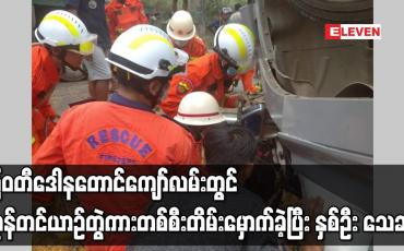 Embedded thumbnail for မြဝတီဒေါနတောင်ကျော်လမ်းတွင် ကုန်တင်ယာဉ်တွဲကားတစ်စီး တိမ်းမှောက်ခဲ့ပြီး နှစ်ဦး သေဆုံး