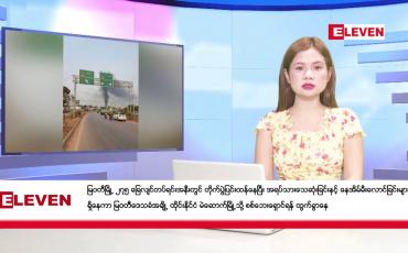 Embedded thumbnail for ■ ဧပြီ ၁၁ ရက်မနက်ပိုင်းသတင်းအစီအစဉ်