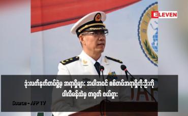 Embedded thumbnail for စစ်တပ်အရာရှိကိုးဦးကို ပါလီမန်ထဲမှ တရုတ် ဖယ်ရှား