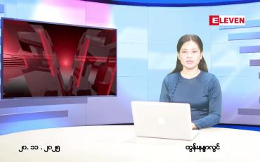 Embedded thumbnail for နိုဝင်ဘာ ၂၀ ရက် ညနေခင်း သတင်း အစီအစဉ်