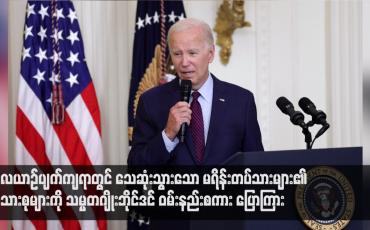 Embedded thumbnail for လေယာဉ်ပျက်ကျရာတွင် သေဆုံးသွားသော မရိန်းတပ်သားများ၏ မိသားစုများကို သမ္မတဂျိုးဘိုင်ဒင် ဝမ်းနည်းစကားပြောကြား