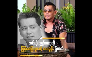 Embedded thumbnail for အစ်ကို ကျွန်တော် ကို ပြန်မဖြေသွားတဲ့ မေးခွန်း ရှိတယ်