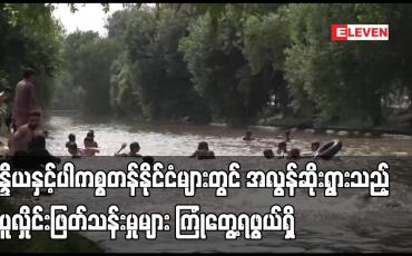 Embedded thumbnail for အိန္ဒိယနှင့်ပါကစ္စတန်နိုင်ငံများတွင် အလွန်ဆိုးရွားသည့် အပူလှိုင်းဖြတ်သန်းမှုများ ကြုံတွေ့ရဖွယ်ရှိ
