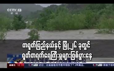 Embedded thumbnail for တရုတ်ပြည်နယ်နှင့် မြို့ ၂၆ ခုတွင် ရုတ်တရက် ရေကြီးမှုများ ဖြစ်ပွားနေဟု အစိုးရ သတိပေး 