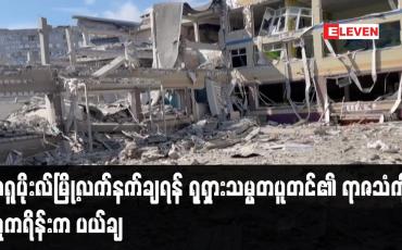 Embedded thumbnail for မာရူပိုးလ်မြို့လက်နက်ချရန် ရုရှားသမ္မတပူတင်၏ ရာဇသံကို ယူကရိန်းက ပယ်ချ