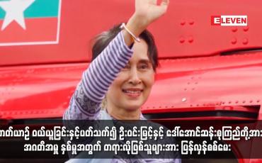 Embedded thumbnail for ရဟတ်ယာဉ် ဝယ်ယူခြင်းနှင့်ပတ်သက်၍ ဦးဝင်းမြင့်နှင့် ဒေါ်အောင်ဆန်းစုကြည်တို့အား အဂတိဖြင့် တရားစွဲထားသည့်အမှု နှစ်မှုအတွက် တရားလိုဖြစ်သူများအား ပြန်လှန်စစ်မေး 
