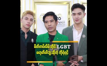 Embedded thumbnail for ယောကျ်ားလေးတွေလည်း မိတ်ကပ်လိမ်းပိုင်ခွင့် နှုတ်ခမ်းနီဆိုးပိုင်ခွင့်