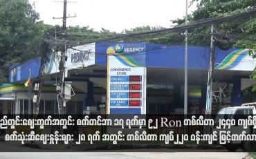 Embedded thumbnail for ပြည်တွင်းဈေးကွက်အတွင်း စက်တင်ဘာ ၁၇ ရက်မှာ 92 Ron တစ်လီတာ ၂၄၄၀ ကျပ်ရှိပြီး စက်သုံးဆီဈေးနှုန်းများ ၂၈ ရက် အတွင်း တစ်လီတာ ကျပ်၂၂၀ ဝန်းကျင် မြင့်တက်လာ