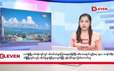 Embedded thumbnail for အောက်တိုဘာ ၂၉ ရက်နေ့ ညပိုင်းသတင်းအစီအစဉ် ( ည ၈ နာရီတိုက်ရိုက်ထုတ်လွှင့်မှု )