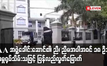 Embedded thumbnail for ရန်ကုန်တွင် အကြမ်းဖက်မှုတိုက်ဖျက်ရေး ဥပဒေဖြင့် တရားစွဲဆိုခံထားရသည့် AA အဖွဲ့ခေါင်းဆောင်၏ ညီ၊ ညီမ အပါအဝင် ၁၈ ဦးကို အမှုရုပ်သိမ်းသဖြင့် ပြန်လည်