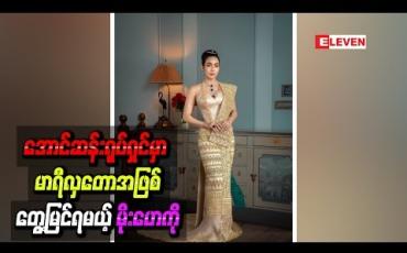 Embedded thumbnail for အောင်ဆန်းရုပ်ရှင်မှာ မာရီလှတောအဖြစ်တွေ့မြင်ရမယ့် မိုးဟေကို