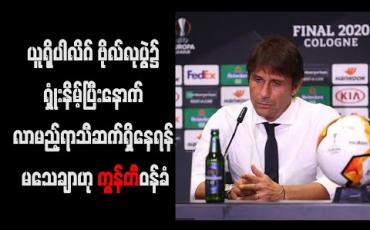 Embedded thumbnail for ယူရိုပါလိဂ် ဗိုလ်လုပွဲ၌ ရံှုးနိမ့်ပြီးနောက် လာမည့်ရာသီဆက်ရှိနေရန် မသေချာဟု ကွန်တီဝန်ခံ 