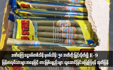 Embedded thumbnail for ကိုရီးယားလေဆိပ်တွင် တားမြစ်ကုန်ပစ္စည်းများအားတွေ့ရှိပါက ဒဏ်ကြေးငွေဝမ်တစ်သိန်းမှဝမ်သိန်း ၅၀ အထိတိုးမြှင့်လိုက်၍ E-9 မြန်မာလုပ်သားများအနေဖြင့် တားမြစ်ပစ္စည်းများ ယူဆောင်ခြင်းမပြုကြရန် ထုတ်ပြန်
