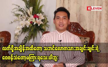 Embedded thumbnail for လက်ရှိအချိန်အထိတော့ သဘင်လောကသား အချင်းချင်းရဲ့ဝေဖန်သံတော့မရှိသေးဘူး ဆိုတဲ့ တင်မောင်ဆန်းမင်းဝင်း