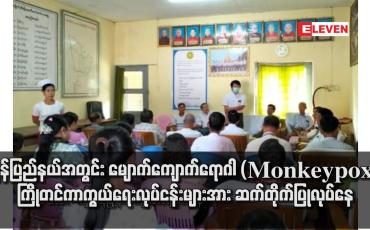Embedded thumbnail for မွန်ပြည်နယ်အတွင်း မျောက်ကျောက်ရောဂါ (Monkeypox) ကြိုတင်ကာကွယ်ရေးလုပ်ငန်းများအား ဆက်တိုက်ပြုလုပ်နေ