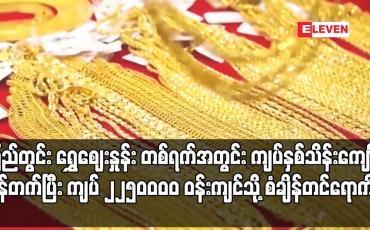 Embedded thumbnail for ပြည်တွင်းရွှေဈေးနှုန်း တစ်ရက်အတွင်း ကျပ်နှစ်သိန်းကျော် ခုန်တက်ပြီး ကျပ် ၂၂၅၀၀၀၀ ဝန်းကျင်သို့ စံချိန်တင် ရောက်ရှိ