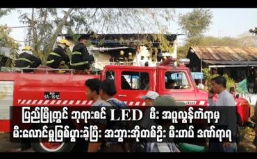 Embedded thumbnail for ပြည်မြို့တွင် ဘုရားစင် LED မီး အပူလွန်ကဲရာမှ မီးလောင်မှုကြောင့် နေအိမ် နှစ်လုံး မီးလောင်ကျွမ်းခဲ့ကာ အဘွားအိုတစ်ဦး မီးဟပ် ဒဏ်ရာရ