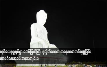 Embedded thumbnail for မာရဝိဇယဗုဒ္ဓရုပ်ပွားတော်မြတ်ကြီး ဗုဒ္ဓါဘိသေက အနေကဇာတင်လှူခြင်း မဟာမင်္ဂလာအခမ်းအနားကျင်းပ