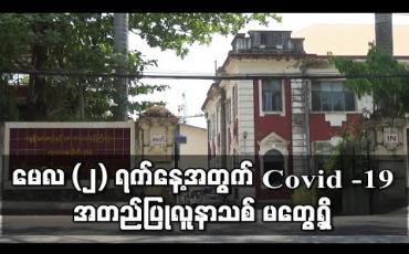 Embedded thumbnail for မေလ ၂ရက်နေ့အတွက် ဓာတ်ခွဲနမူနာ ပထမအသုတ်နှင့် ဒုတိယအသုတ်တွင် COVID-19 အတည်ပြု လူနာသစ် မတွေ့ရှိသလို တတိယအသုတ်တွင်လည်း လူနာသစ် မတွေ့ရှိ ကြောင်းထုတ်ပြန် (ရုပ်သံ) 