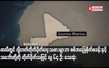 Embedded thumbnail for မာလီတွင် ဂျီဟတ်တိုက်ခိုက်ရေးသမားများက စစ်အခြေစိုက်စခန်းနှင့် သင်္ဘောတို့ကို တိုက်ခိုက်သဖြင့် လူ ၆၄ ဦး သေဆုံး