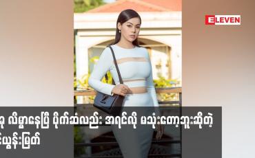 Embedded thumbnail for အခု လိမ္မာနေပြီ ပိုက်ဆံလည်း အရင်လို မသုံးတော့ဘူးဆိုတဲ့  ရှင်ယွန်းမြတ်