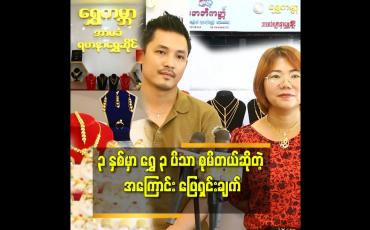 Embedded thumbnail for &amp;#039;&amp;#039;ရွှေကမ္ဘာနဲ့ Baby ကမ္ဘာ ကလေးပစ္စည်း ဆိုင် ကို ဖွင့်လှစ်နိုင်ဖို့ အတွက် လစာကိုချွေတာ စုဆောင်းပြီး ကြိုစားခဲ့တယ်&amp;#039;&amp;#039; ဆိုတဲ့ ဦးကျော်မျိုးလွင်.ဒေါ်နွယ်နွယ်ဦး