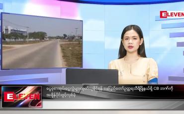 Embedded thumbnail for မတ်လ (၁၀)ရက်နေ့ ညနေခင်းသတင်းအစီအစဉ်