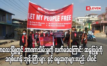 Embedded thumbnail for ကလေးမြို့တွင်အာဏာသိမ်းမှုကိုလက်မခံကြောင်းဆန္ဒပြပွဲကိုခရစ်ယာန်ဘုန်းကြီးများနှင့်ဓမ္မဆရာများလည်းပါဝင်
