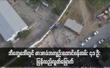Embedded thumbnail for အီကွေဒေါတွင် ဓားစာခံအကျဉ်းထောင်ဝန်ထမ်း ၄၁ ဦး ပြန်လည်လွတ်မြောက်