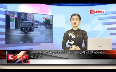 Embedded thumbnail for စက်တင်ဘာလ ၁ ရက်နေ့ နေ့လယ်ပိုင်း သတင်းအစီအစဉ်