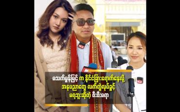 Embedded thumbnail for ချင်းလူမျိုး တွေ ကို ကိုယ်စားပြု တဲ့ အနုပညာ တွေ ဖန်တီးနေတာဖြစ်လို့