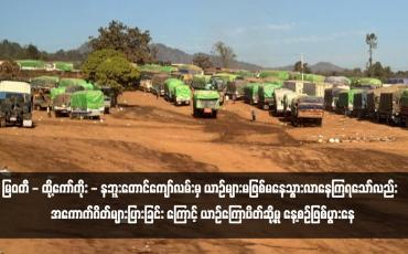 Embedded thumbnail for မြဝတီ - ထို့ကော်ကိုး - နဘူးတောင်ကျော်လမ်းမှ ယာဉ်များမဖြစ်မနေသွားလာနေကြရသော်လည်း  အကောက်ဂိတ်များပြားခြင်း ကြောင့် ယာဉ်ကြောပိတ်ဆို့မှု နေ့စဉ်ဖြစ်ပွားနေ