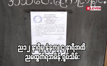 Embedded thumbnail for ည၁၂ နာရီမှ နံနက် ၄ နာရီအထိ ညမထွက်ရအမိန့် ရုပ်သိမ်း