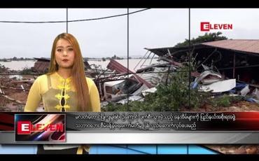 Embedded thumbnail for သြဂုတ်လ ၃၁ ရက်နေ့ နေ့လယ်ပိုင်း သတင်း အစီအစဉ်