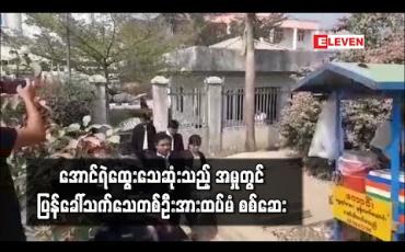 Embedded thumbnail for သရုပ်ဆောင် အောင်ရဲထွေး သေဆုံးသည့် အမှုတွင် The One Entertainment Park မှ အကြော်ဆရာအား ပြန်ခေါ်သက်သေအဖြစ် စစ်ဆေး 