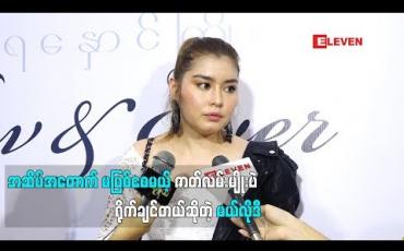 Embedded thumbnail for သရုပ်ဆောင် မယ်လိုဒီ (ရုပ်သံအစီအစဉ်)