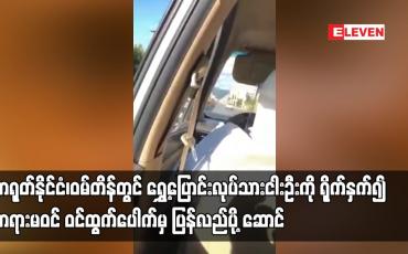 Embedded thumbnail for တရုတ်နိုင်ငံ၊ဝမ်တိန်တွင်ရွှေ့ပြောင်းလုပ်သားငါးဦးကိုရိုက်နှက်၍တရားမဝင် ဝင်ထွက်ပေါက်မှပြန်လည်ပို့ဆောင်