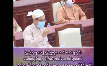 Embedded thumbnail for “ဆေးရုံတိုင်းမှာ ငွေကြေးချထားပေးမှုနှင့် နိုင်ငံတော်မှ အခမဲ့ပေးသည့် ဆေးများကို ပြည်သူများ ထင်သာမြင်သာရှိအောင် ငွေရော ၊ဆေးရော ကပ်ပေးမယ်”