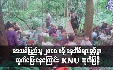 Embedded thumbnail for ဒေသခံပြည်သူ ၂၀ဝ၀ ခန့် နေအိမ်များစွန့်ခွာ ထွက်ပြေးနေကြောင်း KNU ထုတ်ပြန်